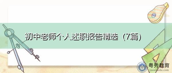 初中老师个人述职报告精选(7篇) 初中老师个人述职报告精选(7篇)