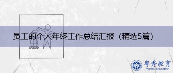 员工的个人年终工作总结汇报(精选5篇) 员工的个人年终工作总结汇报(精选5篇)