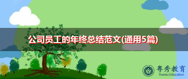 公司员工的年终总结范文(通用5篇) 公司员工的年终总结范文(通用5篇)