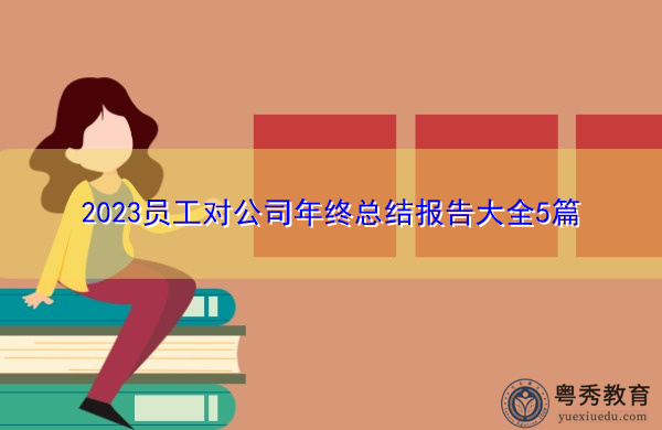 2023员工对公司年终总结报告大全5篇 2023员工对公司年终总结报告大全5篇