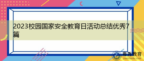 2023校园国家安全教育日活动总结优秀7篇 2023校园国家安全教育日活动总结优秀7篇