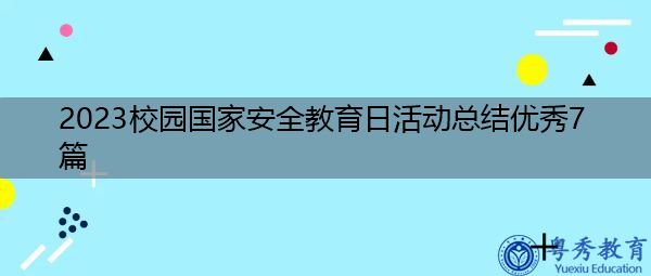 2023校园国家安全教育日活动总结优秀7篇 2023校园国家安全教育日活动总结优秀7篇