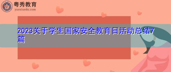 2023关于学生国家安全教育日活动总结7篇
