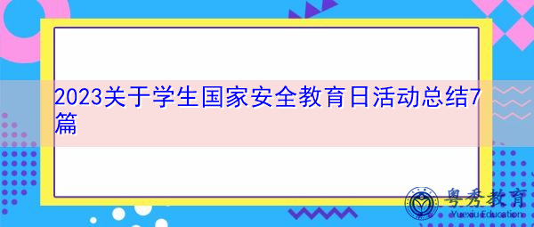 2023关于学生国家安全教育日活动总结7篇