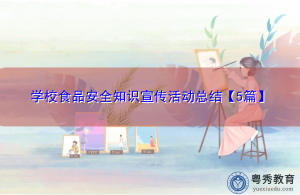 学校食品安全知识宣传活动总结【5篇】