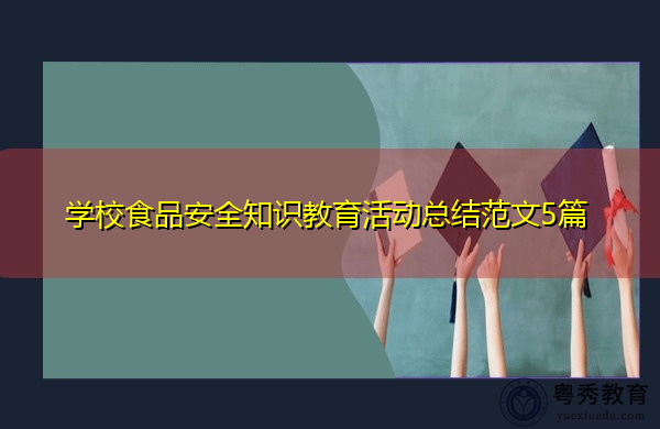学校食品安全知识教育活动总结范文5篇 学校食品安全知识教育活动总结范文5篇