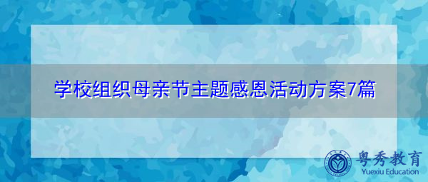 学校组织母亲节主题感恩活动方案7篇 学校组织母亲节主题感恩活动方案7篇