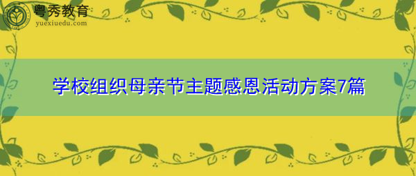 学校组织母亲节主题感恩活动方案7篇 学校组织母亲节主题感恩活动方案7篇
