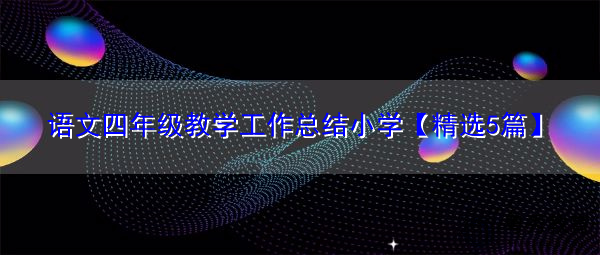 语文四年级教学工作总结小学【精选5篇】