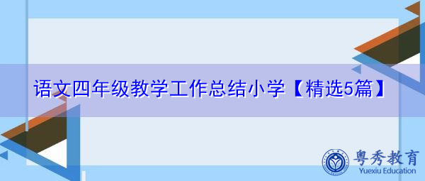 语文四年级教学工作总结小学【精选5篇】