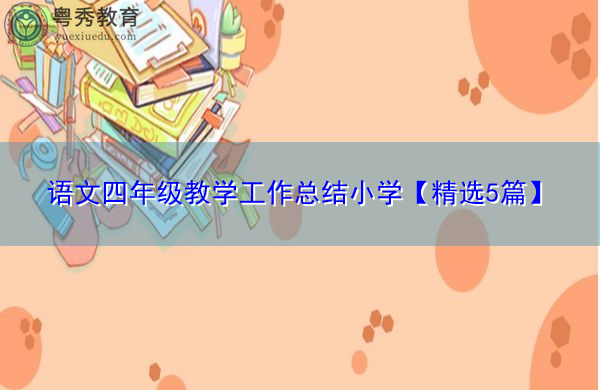 语文四年级教学工作总结小学【精选5篇】