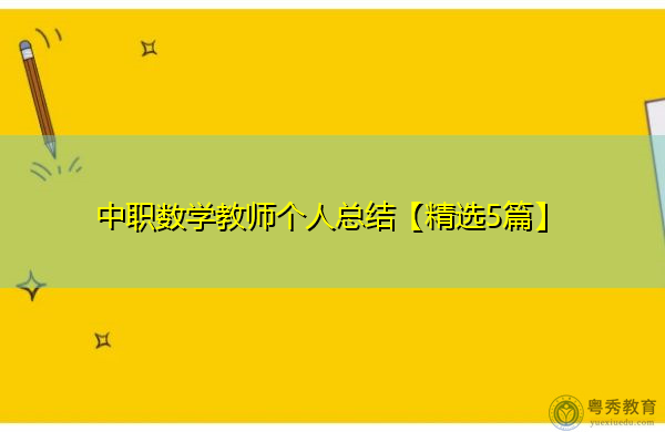 中职数学教师个人总结【精选5篇】 中职数学教师个人总结【精选5篇】