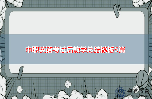中职英语考试后教学总结模板5篇