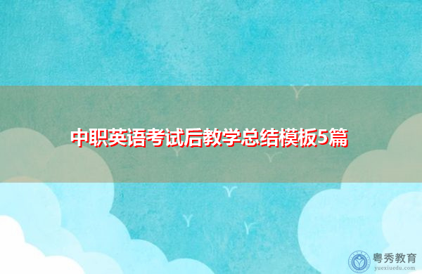 中职英语考试后教学总结模板5篇