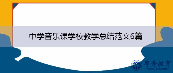 中学音乐课学校教学总结范文6篇 中学音乐课学校教学总结范文6篇
