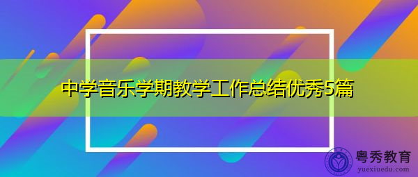 中学音乐学期教学工作总结优秀5篇