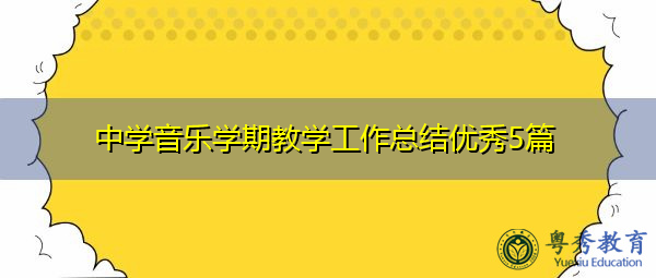 中学音乐学期教学工作总结优秀5篇