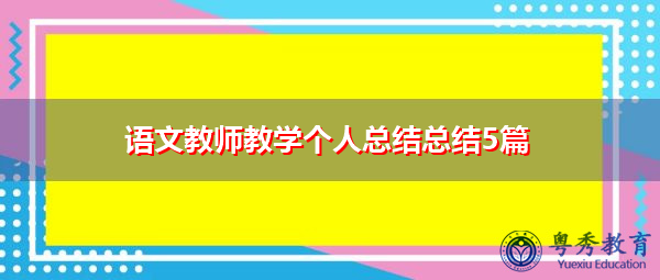 语文教师教学个人总结总结5篇