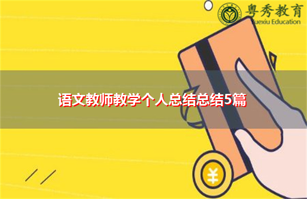 语文教师教学个人总结总结5篇