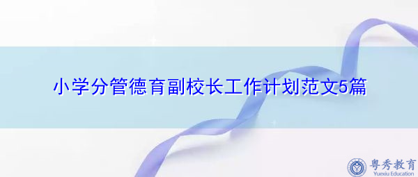 小学分管德育副校长工作计划范文5篇