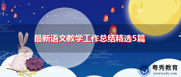 最新语文教学工作总结精选5篇 最新语文教学工作总结精选5篇