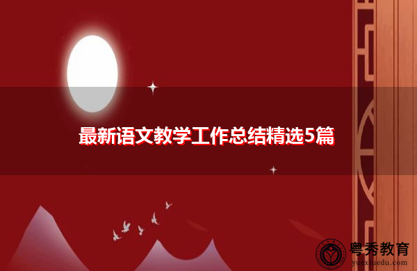 最新语文教学工作总结精选5篇 最新语文教学工作总结精选5篇