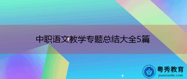 中职语文教学专题总结大全5篇