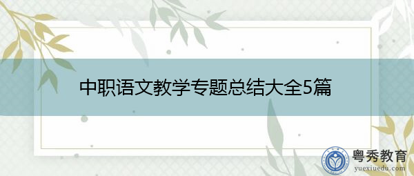 中职语文教学专题总结大全5篇