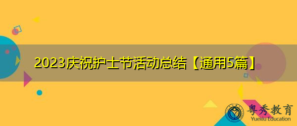 2023庆祝护士节活动总结【通用5篇】 2023庆祝护士节活动总结【通用5篇】