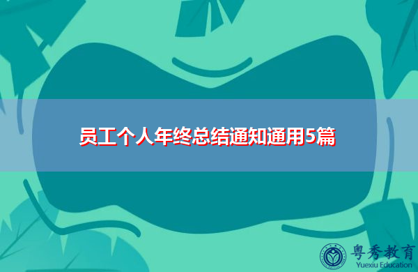 员工个人年终总结通知通用5篇 员工个人年终总结通知通用5篇