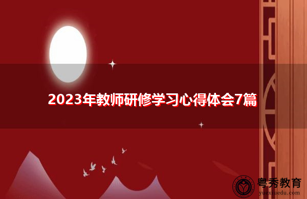 2023年教师研修学习心得体会7篇 2023年教师研修学习心得体会7篇