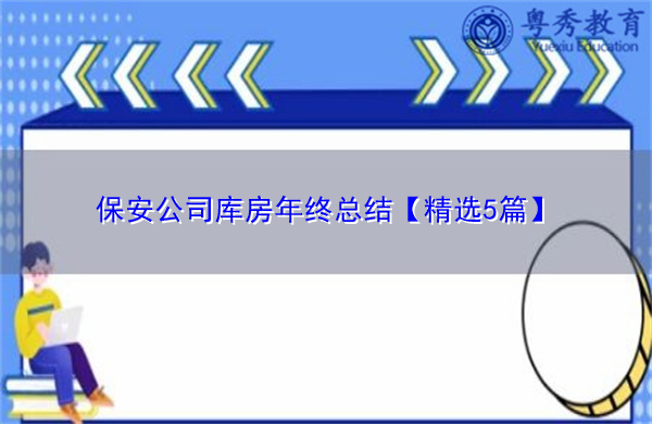 保安公司库房年终总结【精选5篇】