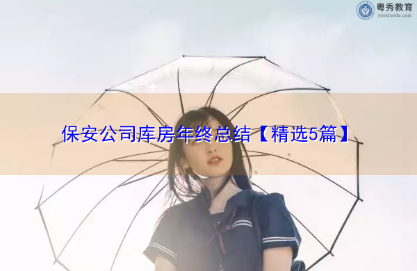 保安公司库房年终总结【精选5篇】