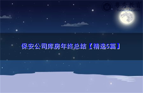 保安公司库房年终总结【精选5篇】