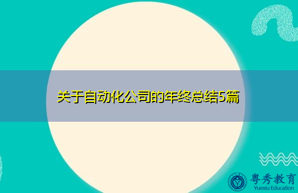 关于自动化公司的年终总结5篇 关于自动化公司的年终总结5篇
