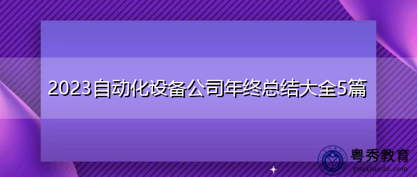 2023自动化设备公司年终总结大全5篇