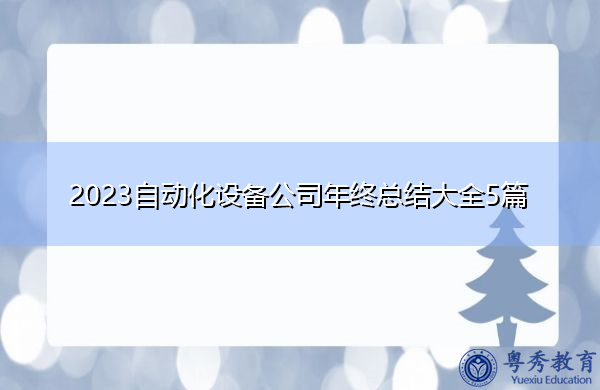 2023自动化设备公司年终总结大全5篇
