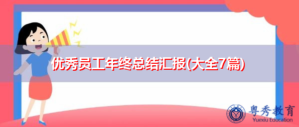 优秀员工年终总结汇报(大全7篇) 优秀员工年终总结汇报(大全7篇)