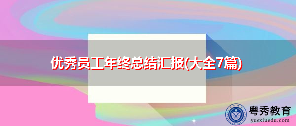 优秀员工年终总结汇报(大全7篇) 优秀员工年终总结汇报(大全7篇)