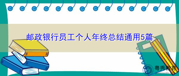 邮政银行员工个人年终总结通用5篇