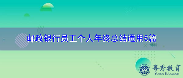 邮政银行员工个人年终总结通用5篇