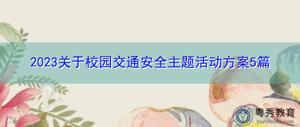 2023关于校园交通安全主题活动方案5篇