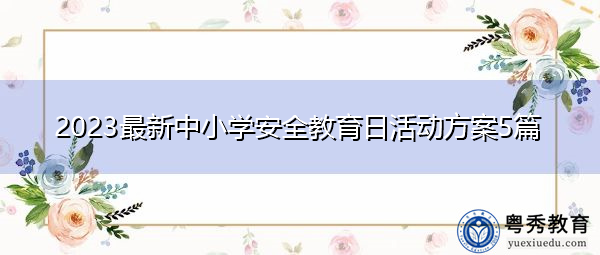 2023最新中小学安全教育日活动方案5篇