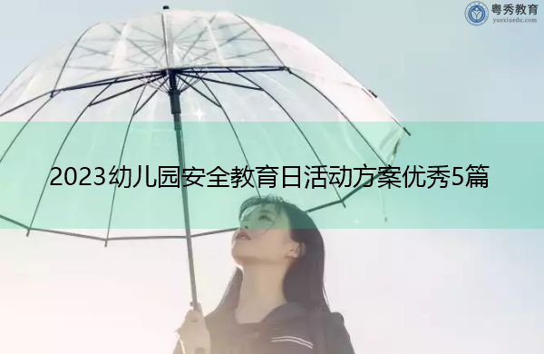 2023幼儿园安全教育日活动方案优秀5篇 2023幼儿园安全教育日活动方案优秀5篇