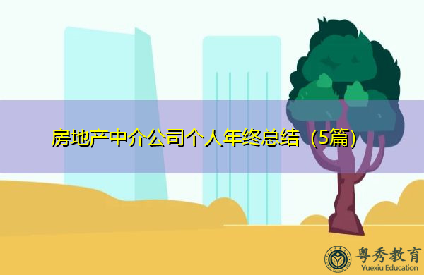 房地产中介公司个人年终总结(5篇) 房地产中介公司个人年终总结(5篇)