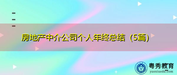 房地产中介公司个人年终总结(5篇) 房地产中介公司个人年终总结(5篇)