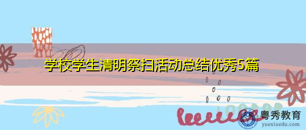 学校学生清明祭扫活动总结优秀5篇 学校学生清明祭扫活动总结优秀5篇