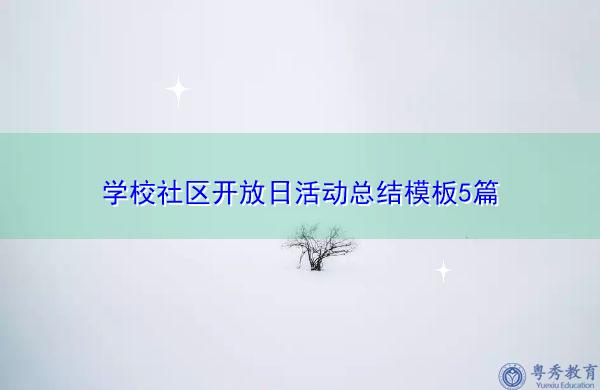 学校社区开放日活动总结模板5篇 学校社区开放日活动总结模板5篇