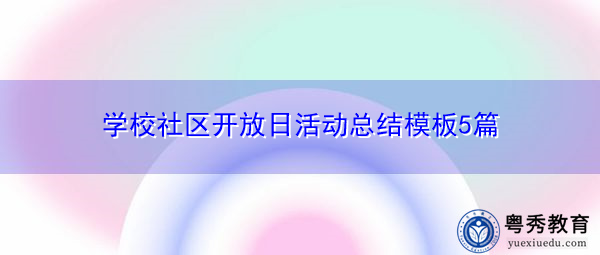 学校社区开放日活动总结模板5篇 学校社区开放日活动总结模板5篇
