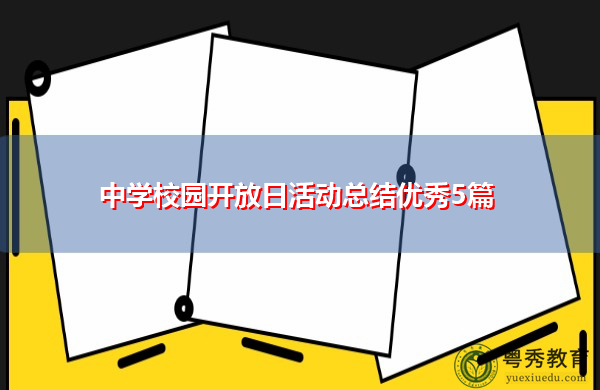 中学校园开放日活动总结优秀5篇